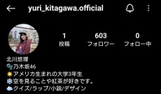【乃木坂46】北川悠理がInstagramアカウントを開設！！！
