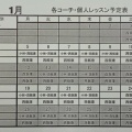 １月個人レッスン予定一覧
