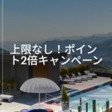 『IHG、1/1～3/31滞在は上限なしのポイント2倍！』の画像