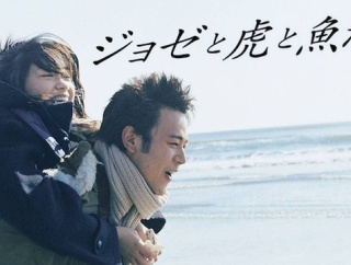 「ジョゼと虎と魚たち」