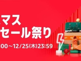 Amazonクリスマスセール、ナザレのイエス誕生記念前夜祭な9日目突入！！！