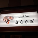 十周年は貝締め『ShellBarキサラギ』（大門）
