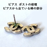 『尼崎でジュエリー修理ピアスの修理 ピアスのポスト ピアスから出ている棒の部分の修理 ジュエリー修理 アクセサリー修理 ネックレスの修理 指輪の修理 サイズ直し』の画像