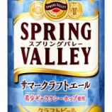 『【限定商品】本日発売「SPRING VALLEY サマークラフトエール」』の画像