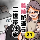 義姉が通う二世帯住宅21