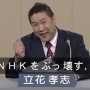 嵐の党、党名を『NHKと裁判してる党弁護士法72条違反で』に変更「知名度が高まらなかったのでもう1度原点に返る」