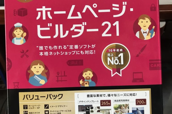ホームページビルダー21スタンダードおまけ付き