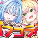 【モノマネが得意なねねち】雪花ラミィと桃鈴ねねが遂にオフコラボ！