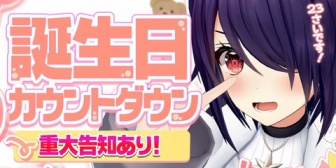 【あおぎり】たまこ、本日23:45に誕生日カウントダウン配信『23歳学生です』『来年はまずいですよ!』