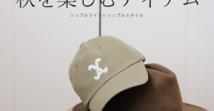秋ファッション｜１番に購入したアイテム