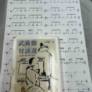 ユウジのlesson日記　スカやっても〜良い〜ッスカ！
