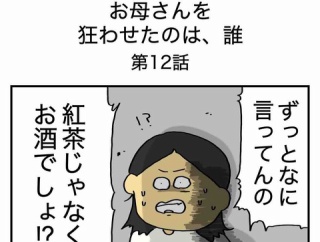 【12】お母さんを狂わせたのは誰
