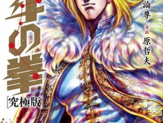 【悲報】「北斗の拳」のシンさん、ユリアそっくりの人形と戯れてしまう・・・