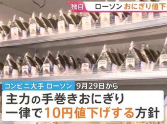 【朗報】ローソン､9月29日から手巻きおにぎりを10円値下げ コメ価格下落で