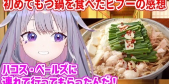 【ホロEN】ビブー、ベーちゃんに連れて行ってもらい初めてもつ鍋を食べる