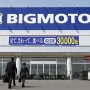 国交省がビッグモーター全国34の事業所に一斉立ち入り検査！理解を得られてたんじゃなかったのかよ！