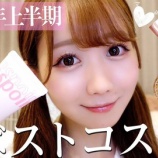 『[イコラブ] 大谷映美里Youtube『【ベスコス】2023上半期の最強コスメを紹介します♡！』更新きた！！』の画像