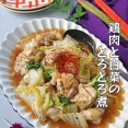 フライパンで簡単！あったか鶏肉と白菜のとろとろ煮