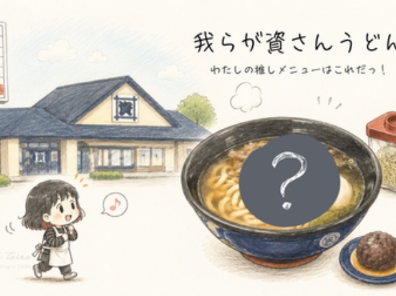 我らが資さんうどん（わたしの推しメニューはこれだっ！）