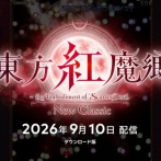 【速報】リメイク版『東方紅魔郷』スイッチ2/PS5/PCで9月10日配信決定！東方本編がコンシューマに登場！