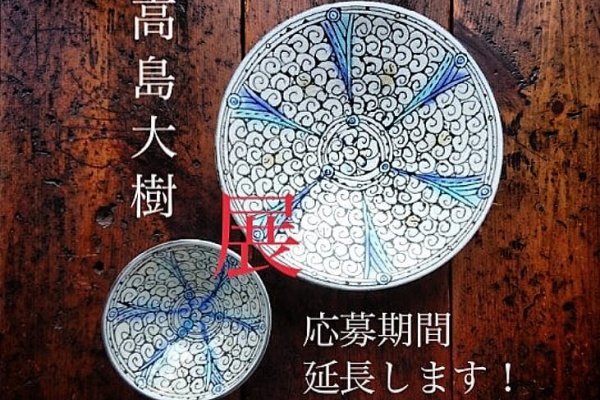 高島大樹さん ストライプ鉢 高島 大樹 展 2020