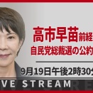 令和7年９月１９日　髙市早苗　総裁選挙記者会見