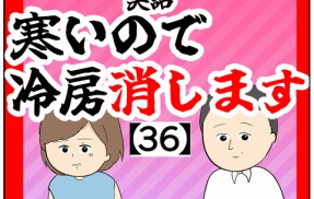 (安心しました)寒いので冷房消します【36話】