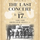 音楽隊ラストコンサート