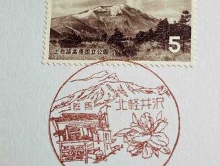 浅間山の切手と浅間山の風景印です　北軽井沢郵便局