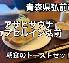 青森県弘前市にある温泉カプセルホテルの施設「アサヒサウナ カプセルイン弘前」に一泊二日で宿泊をキメてきました！