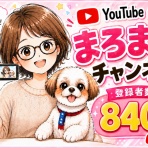 日頃のママ日記