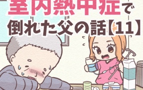 【11】まだ5月が命取り!?室内熱中症で倒れた父の話