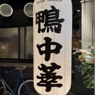 東京鴨中華そば店＠神田