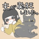 夫が発狂しました