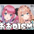 【にじさんじ】本日20:00から、りかしぃとめるちでDISMのコラボ配信