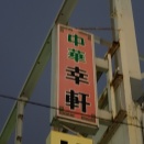 築地　幸軒２６０