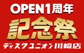 ディスクユニオン川崎店　オープン1周年記念祭！