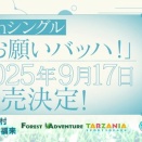 【日向坂46】15thシングル「お願いバッハ！」9月17日(水) 発売決定！！