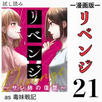 #21 リベンジ サレ姉の復讐