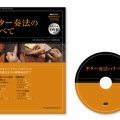 雑誌「ギター奏法のすべて」のブックデザイン・DVDデザイン