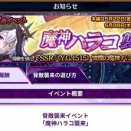 ｢魔神ハラコ襲来｣開始！