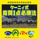 ケーニィ式南関１点必勝法　10/13～24  　検証