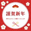 【重要】新年のご挨拶とお知らせ