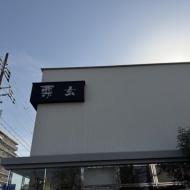 【住吉東】G20のお土産に選ばれた大阪レジェンドスイーツ　～粟玄 （あわげん）