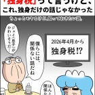 『「独身税」って言うけど、これ、独身だけの話じゃなかった』の画像