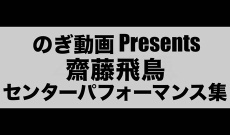 【乃木坂46】齋藤飛鳥 センターパフォーマンス集公開!!!