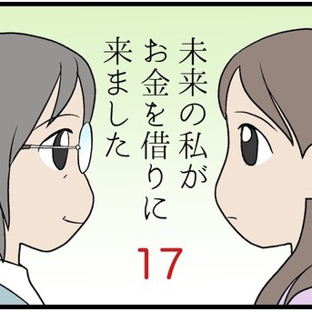 未来の私がお金を借りに来ました　その17
