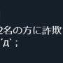 【悲報】友達にお金を送金するだけでお金がもらえる『PayPayリレー』スタート → ツイッターで詐欺被害続出