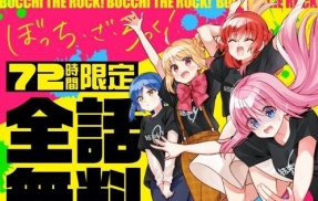 【朗報】人気漫画『ぼっち・ざ・ろっく！』が半年ぶりに連載再開！！再開を記念して3日間限定で全話無料公開中！！
