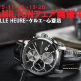 『HAMILTONフェア開催中!!2015.11/26~12/26』の画像